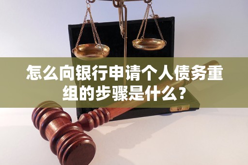 门源怎么向银行申请个人债务重组的步骤是什么？